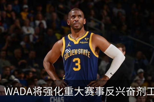 WADA将强化重大赛事反兴奋剂工作独立性